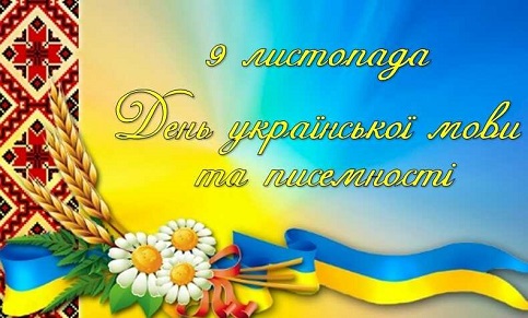 9 листопада День української писемності та мови